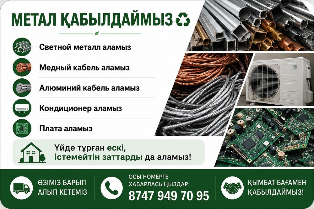Метал кабылдаймыз