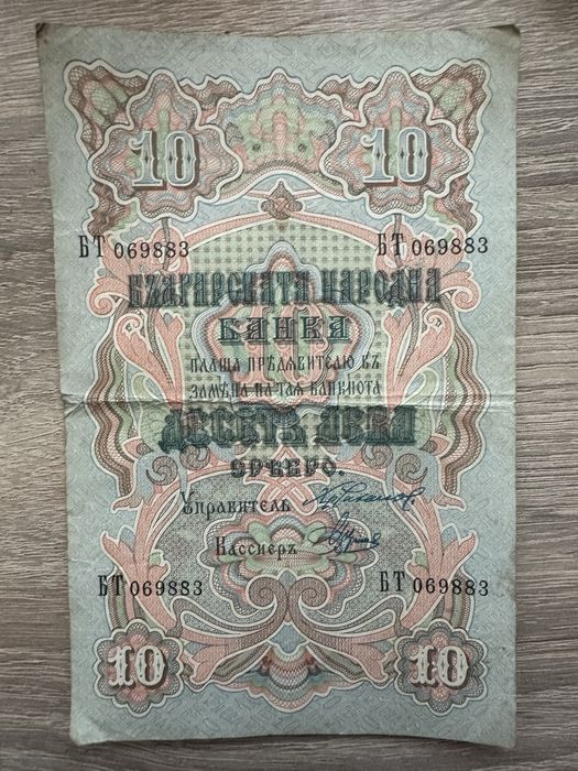 10 лева сребро 1903 година