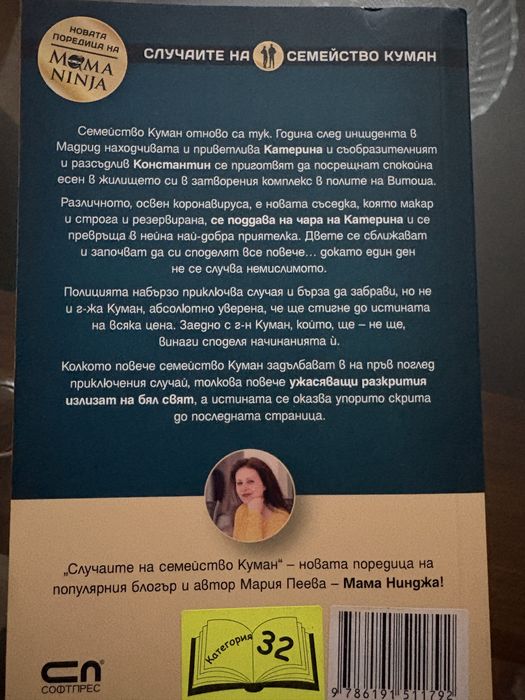 Новата съседка Мария Пеева