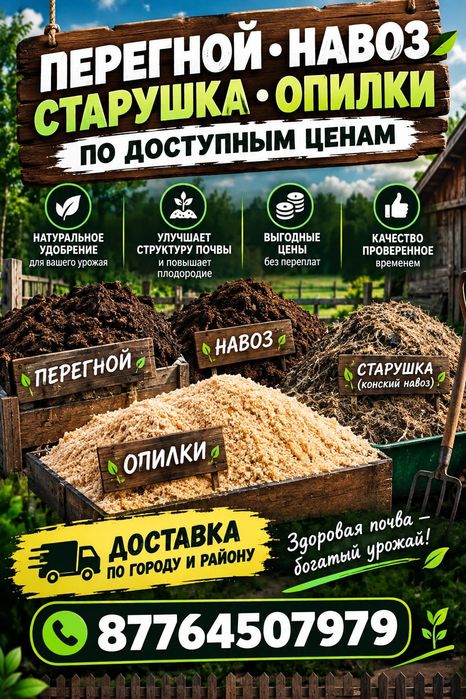 Все для сада и огорода перегной навоз старушка  опилки