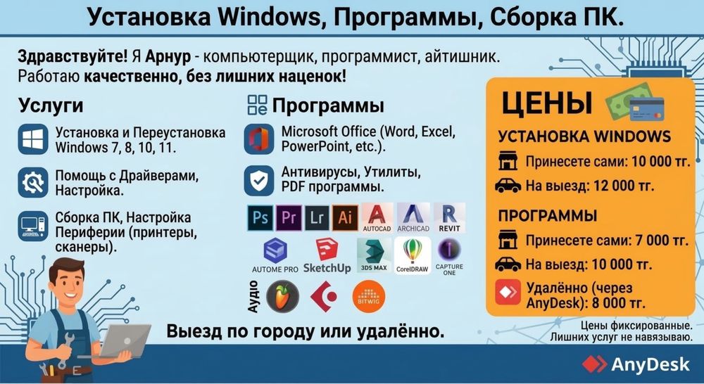 Установка Windows и другие программы от 7.000тг до 12.000тг