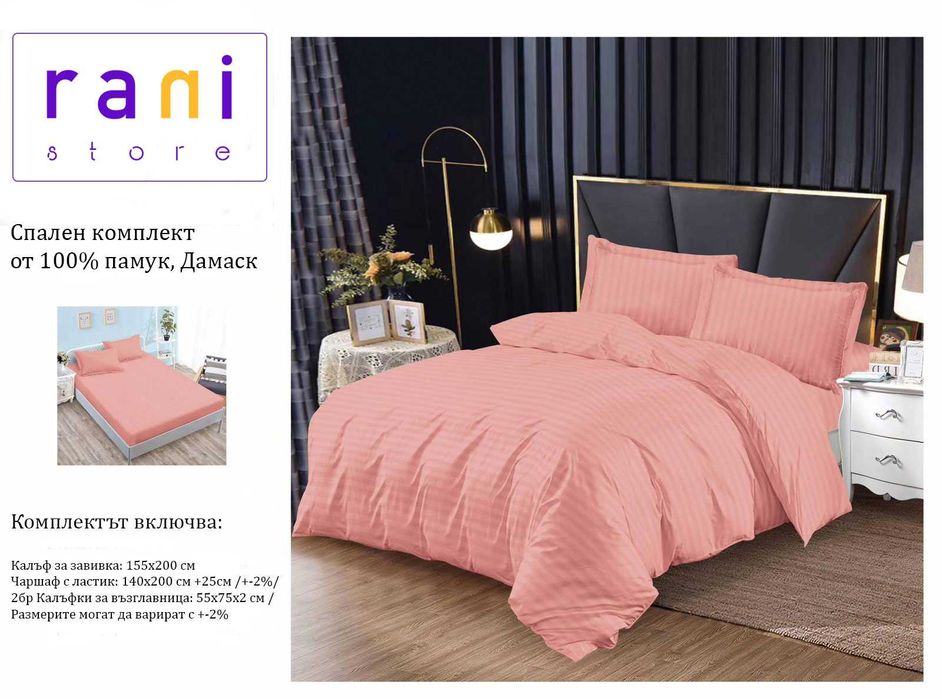 Висококачествен спален комплект 4 части Дамаск,  разл. цветове 140х200