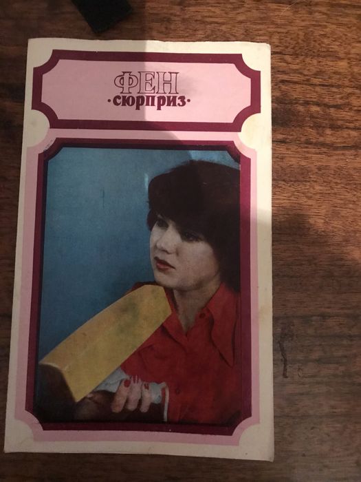 Сюрприз Фен СССР советский ретро
