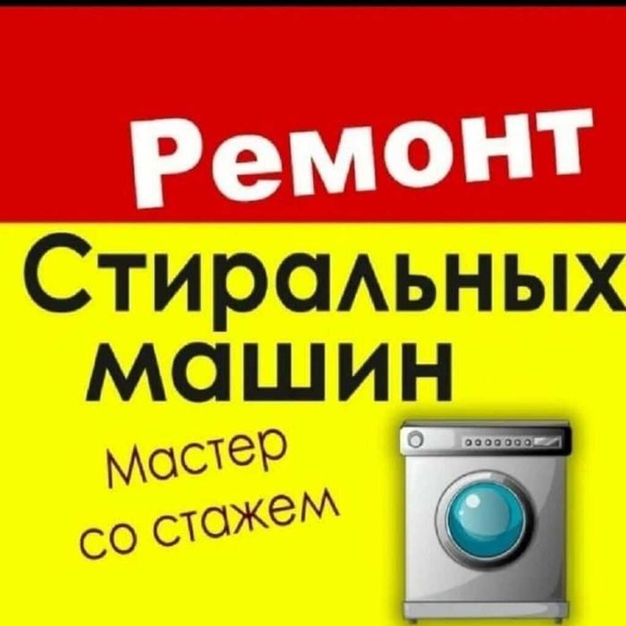 Ремонт стиральных машин
