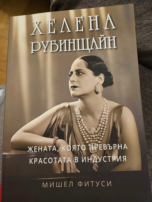 Хелена Рубинщайн от Мишел Фитуси