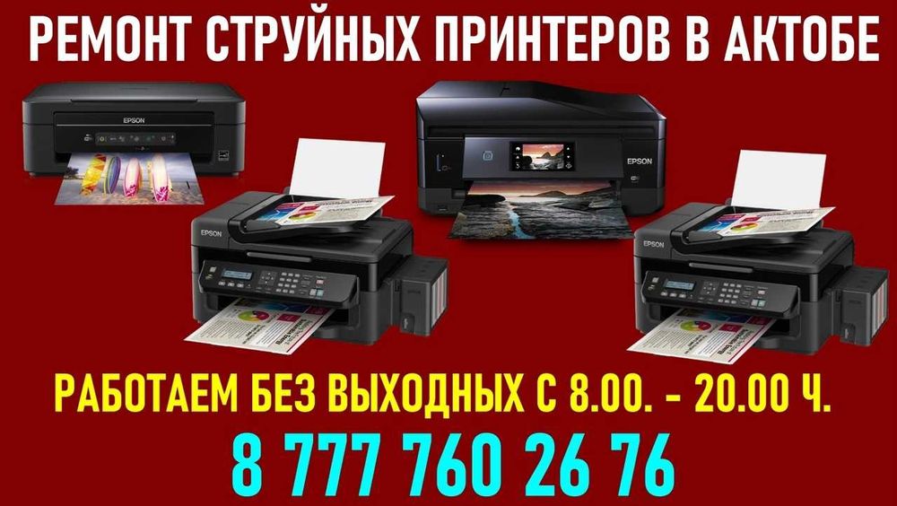 Сервис VICTORY ремонт принтеров HP, CANON, EPSON С 8-20 Ч.