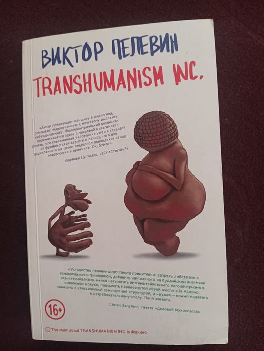 Transhumanism Inc. Виктор Пелевин