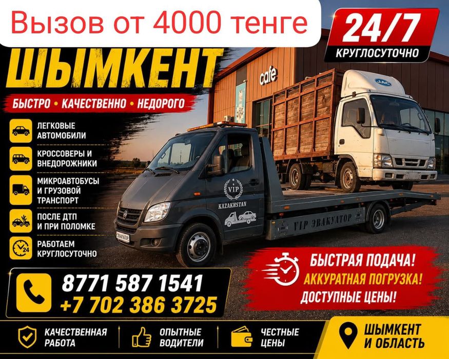 Эвакуатор шымкент 24/7