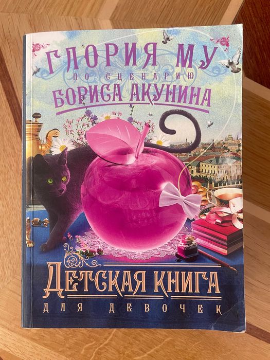 Глория му (Бориста Акунин)