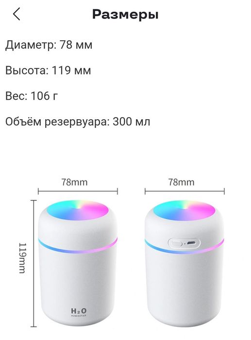 Увлажнитель воздуха H2O.  Объем резервуара: 300 мл
Расход воды: 30–45