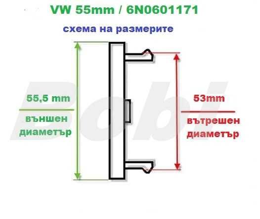 Капачки за джанти VW 55mm / Фолксваген / 6N0601171 / Volkswagen