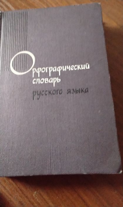 Орфографический словарь русского языка