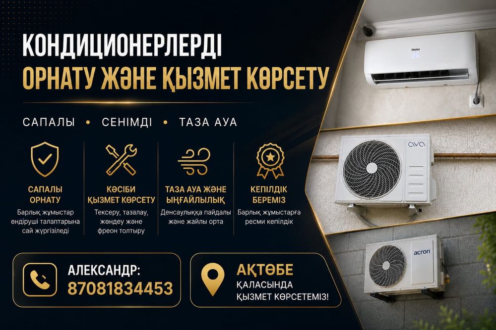 УСТАНОВКА кондиционеров АКТОБЕ!