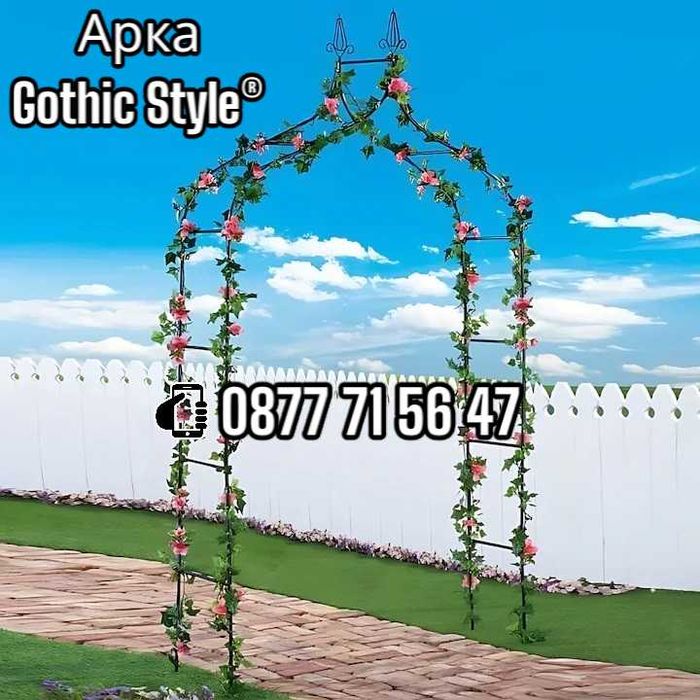 Арка за рози увивни растения Gothic Style® сватбен дом градина хотел