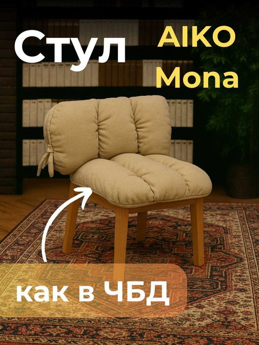 Стул кресло AIKO Mona как в ЧБД | Stul kreslo