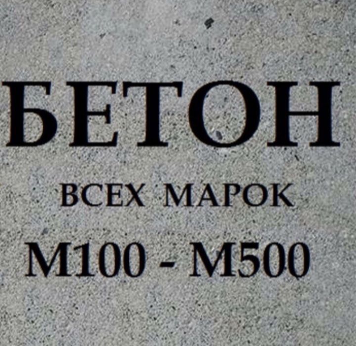 Бетон всех марок