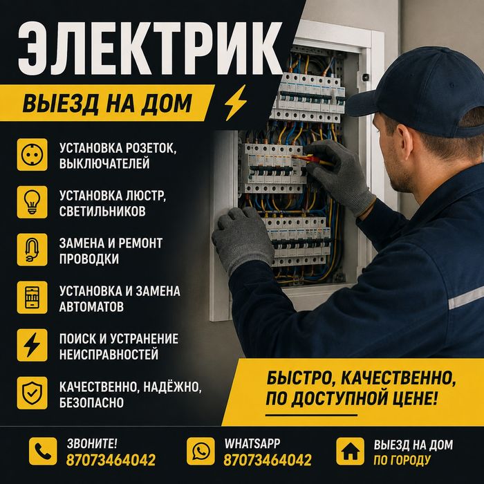 Электрик- выезд на дом