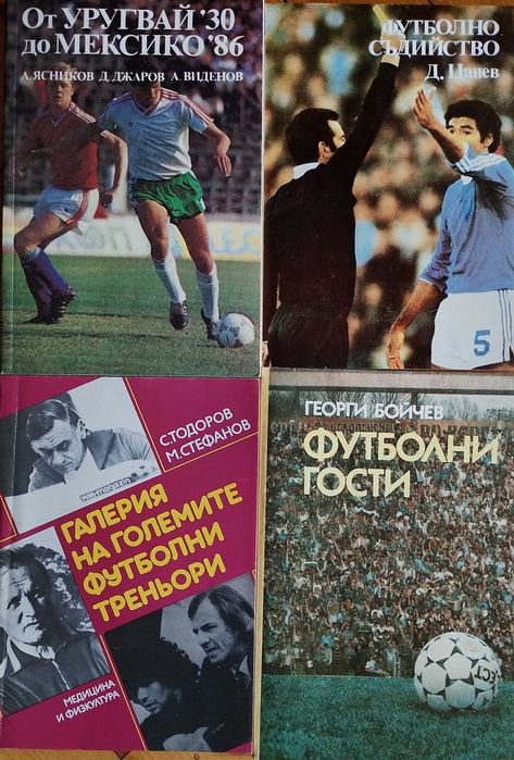 Редки книги на футболна тематика