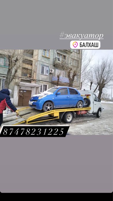 Эвакуатор Балхаш 24/7