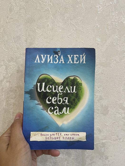Луиза Хей Исцели себя б/у