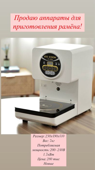 Рамен аппарат новый