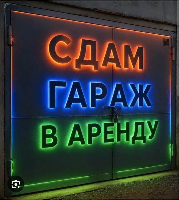 Сдам гараж в аренду общество