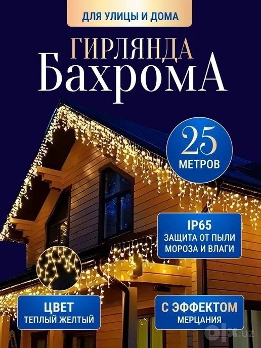 Новая 25метровая новогодняя бахрама герлянда мерцание