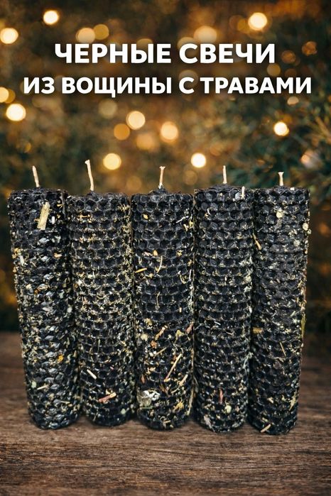 Свечи из вощины с травами