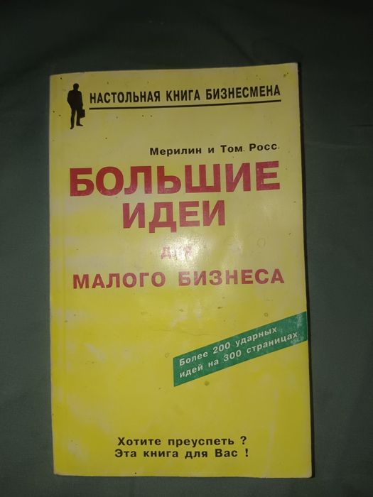 Продаю книгу Большие идеи для бизнеса