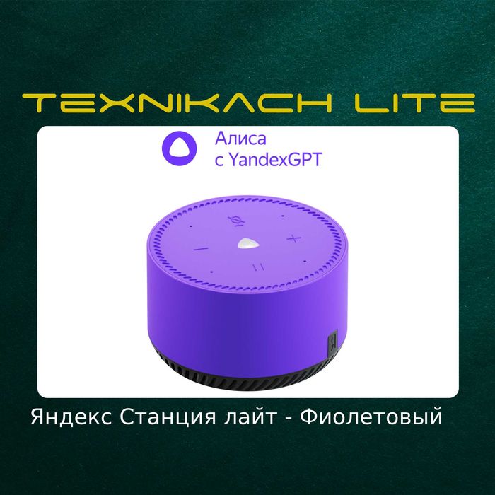 Яндекс Станция Лайт (Yandex) | Доставка Бесплатно