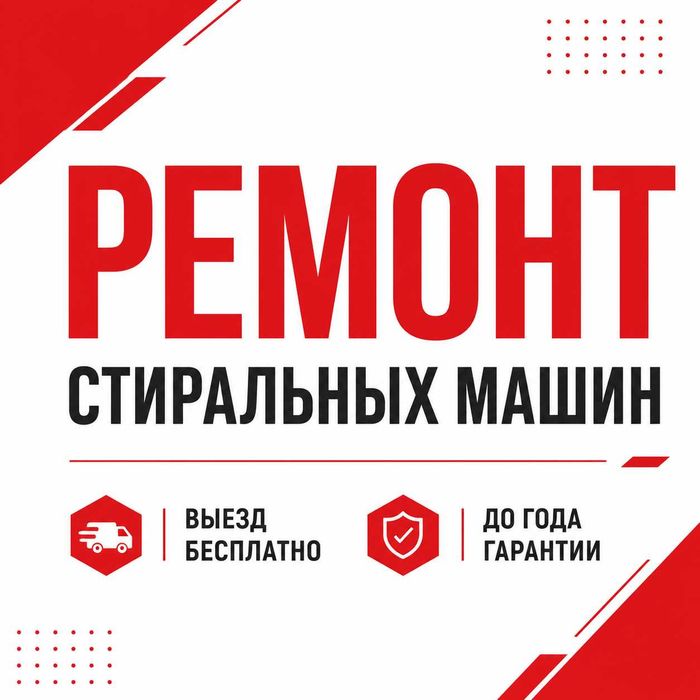 Ремонт стиральных машин