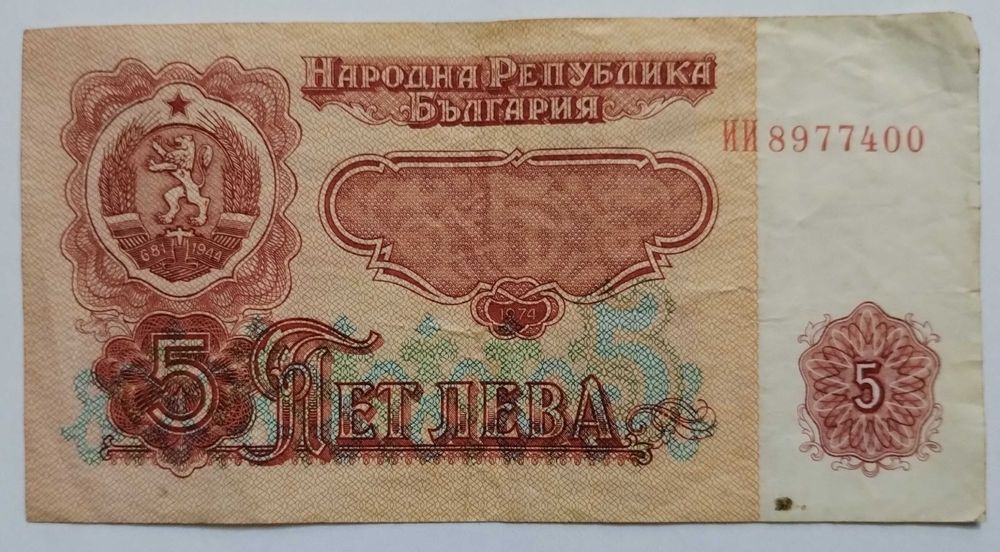 Български банкноти 5-10 лв. (1974)