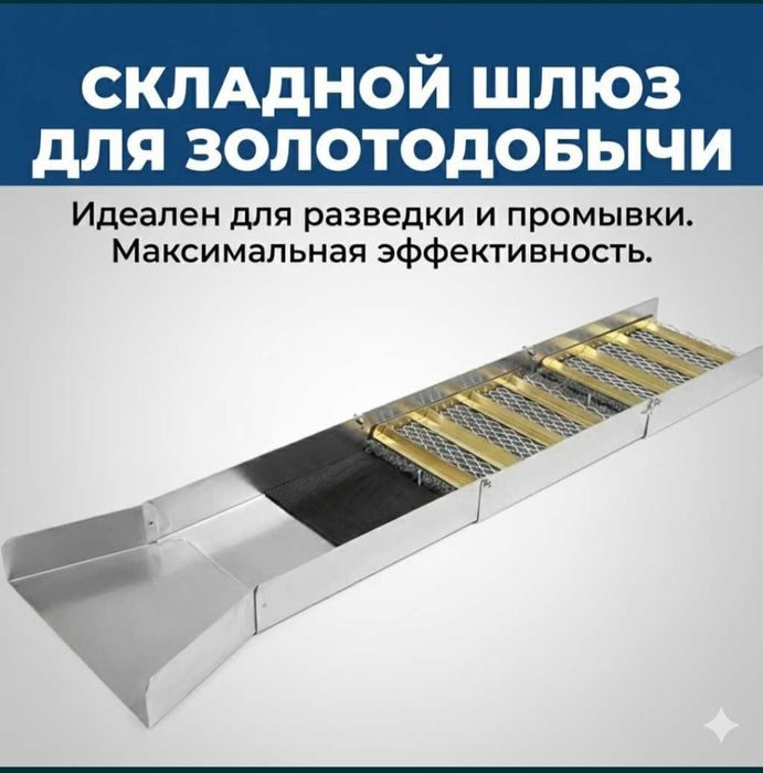 Шлюз для золото для розведки