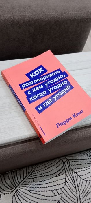 продаю книгу Ларри Кинг