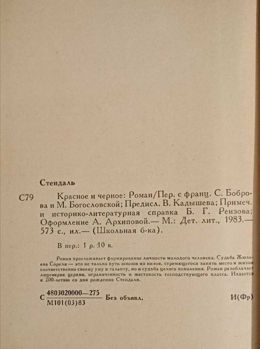 Книга Красное и чёрное. Стендаль.