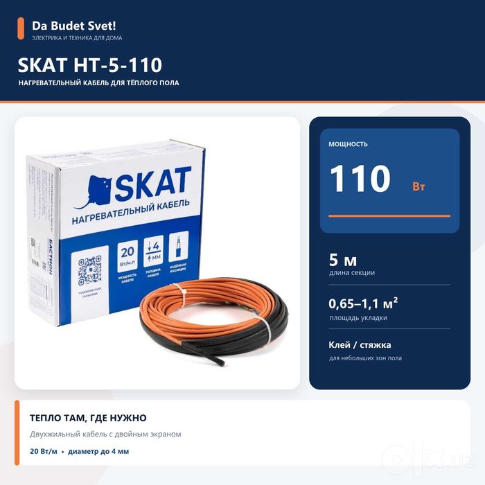 Нагревательный кабель SKAT HT-5-110, 110 Вт