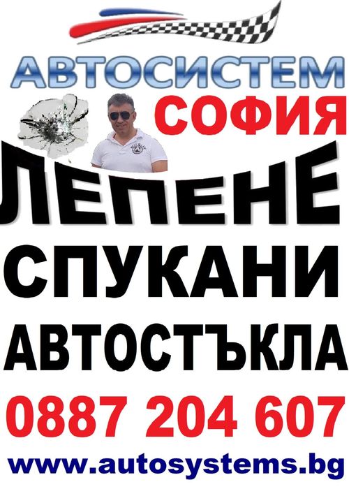 АВТОСИСТЕМ София Лепене на автостъкла мобилна услуга