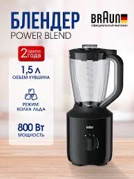 Блендер Braun PowerBlend 3 JB 3100