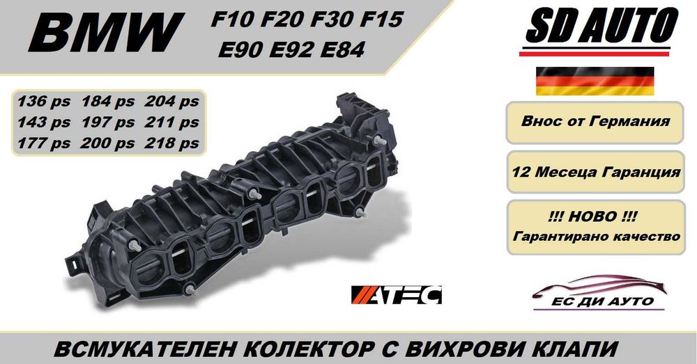 Всмукателен Колектор с вихрови Клапи за BMW 2,0d/oe:807991