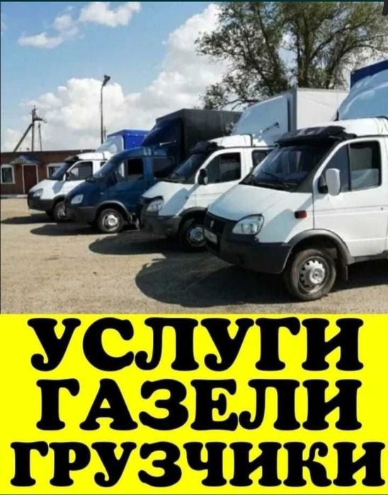 Газель Алматы. Вывоз мусора