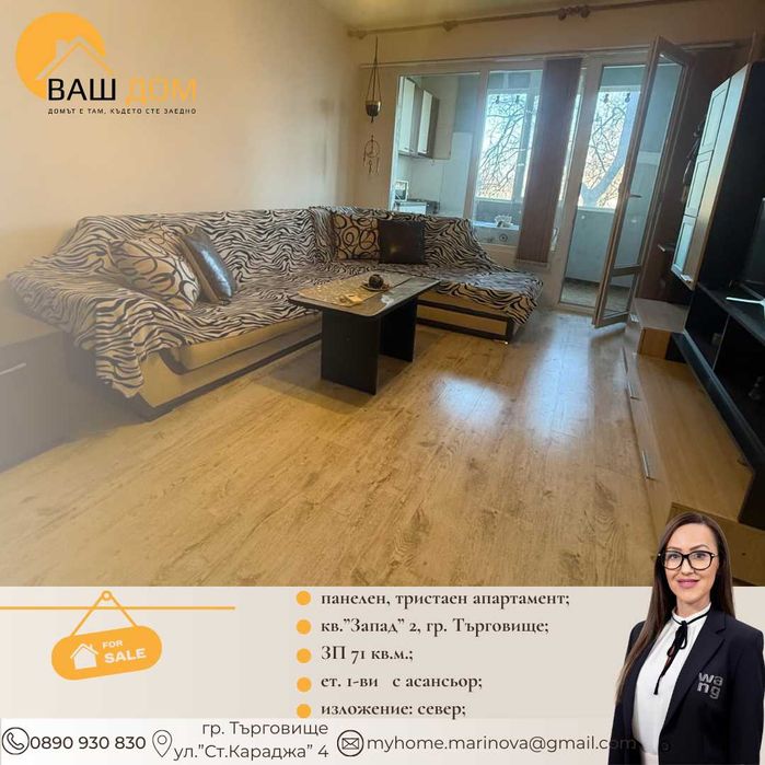 Продава се Тристаен апартамент в Търговище, Запад 2 - 71 кв.м за 1198 €/кв.м - Снимка #1