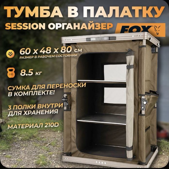 Органайзер FOX Ssession storagex