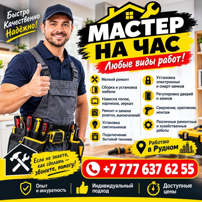 Мастер на час. Любые виды работ.