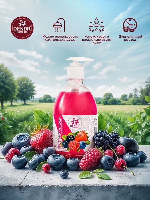 Жидкое Крем мыло 500гр с дозатором от Dendr Cosmetics