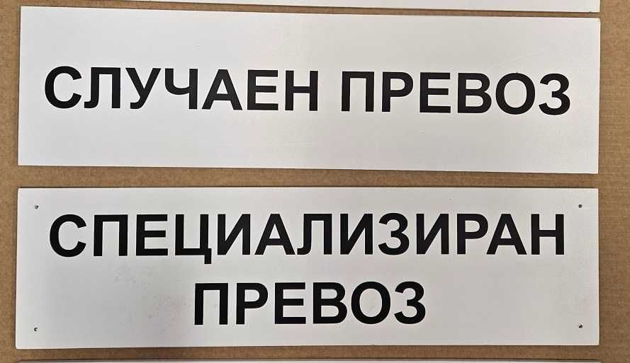Табела за автобус Случаен превоз Специализиран превоз размери наредба