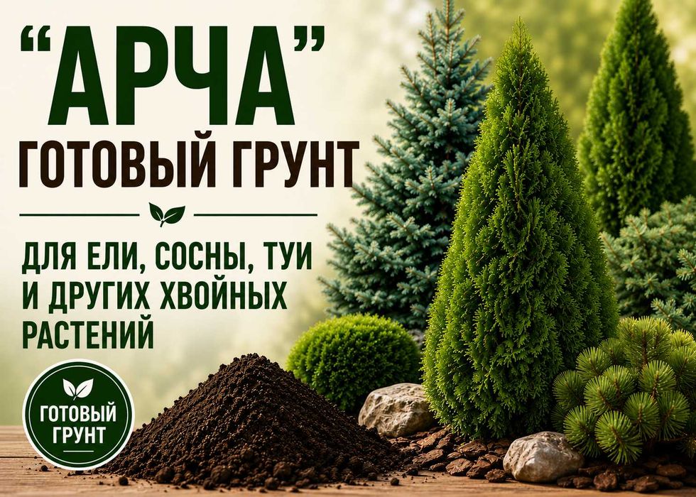 Готовый грунт "АРЧА" для ёлок, сосен, туи и других хвойных растений.