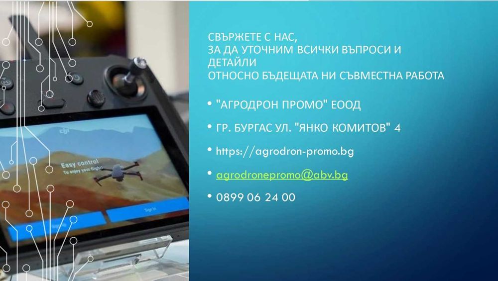 Пръскане с ДРОН!!!