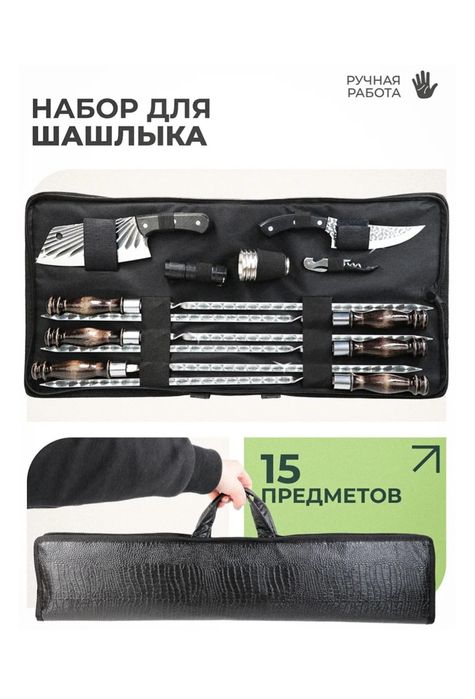Шашлычный набор!