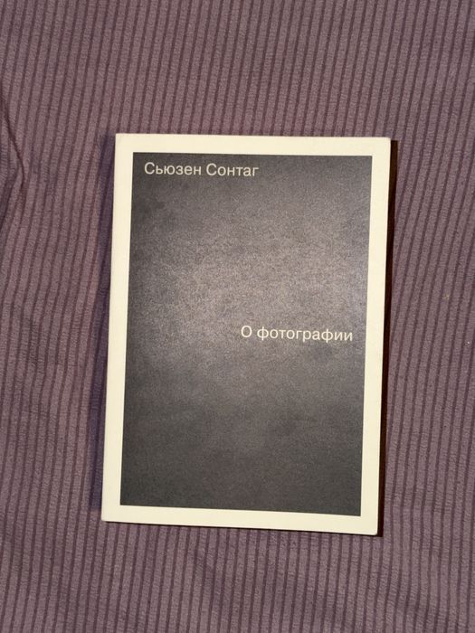 Книга Сьюзен Сонтаг «О фотографии»