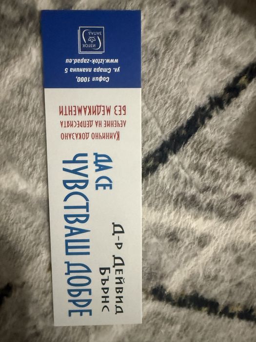 Да се чувстваш добре - Д-р Дейвид Бърнс + разделител